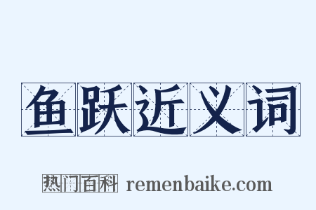 鱼跃近义词是什么意思的图片